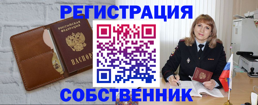 временная регистрация собственник в Татарске